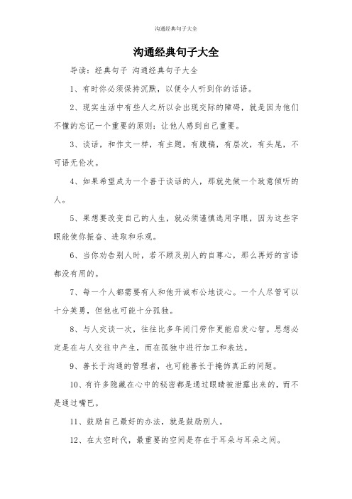 沟通经典句子大全 导读:经典句子沟通经典句子大全 1,有时你必须保持