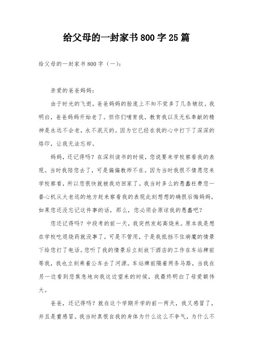 给父母的一封家书800字25篇 给父母的一封家书800字(一): 亲爱的爸爸