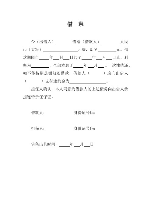 借条今(出借人)借给(借款人)人民币(大写)元整,即￥元.