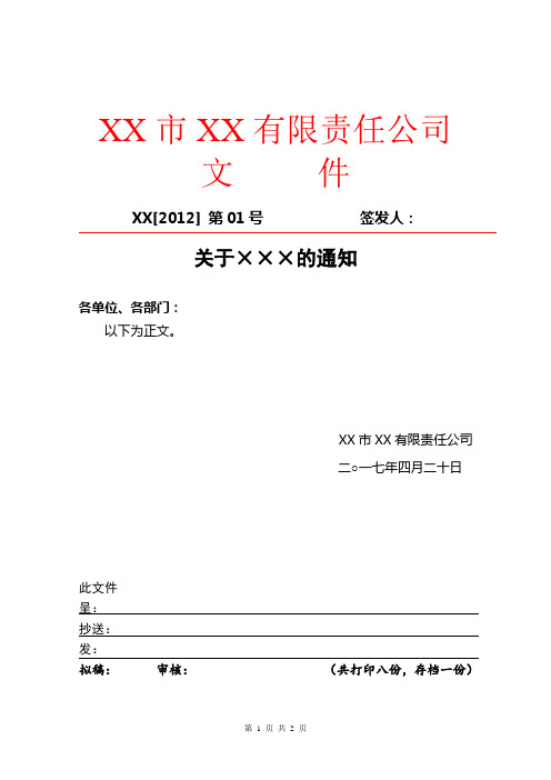 xx市xx有限责任公司 文件 xx[2012]第01号 签发人 关于×的通知