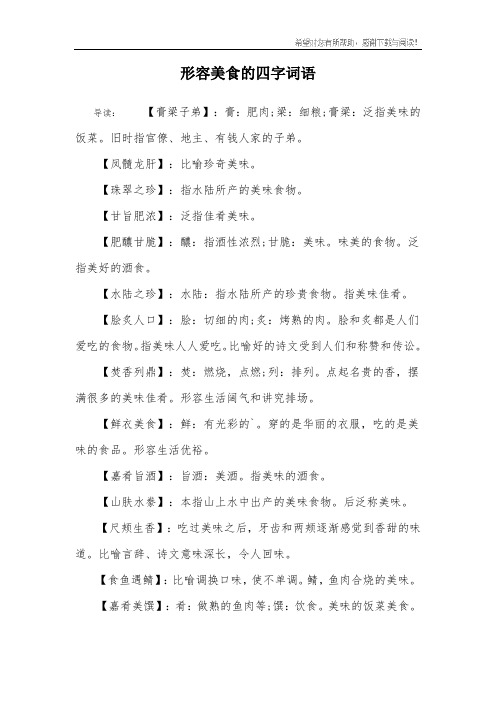 形容美食的四字词语 导读:【膏梁子弟】:膏:肥肉;梁:细粮;膏梁:泛指