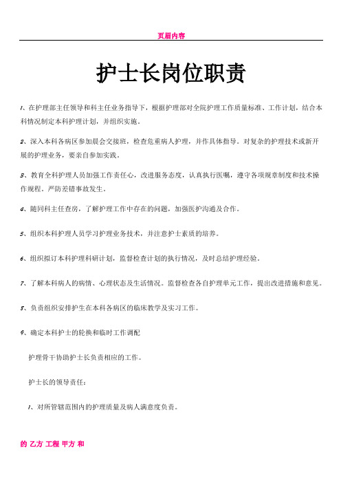 护士长岗位职责 1,在护理部主任领导和科主任业务指导下,根据护理部对