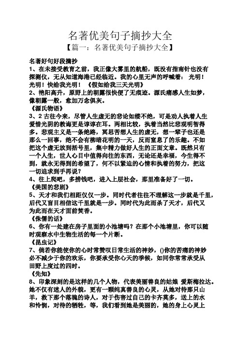 名著优美句子摘抄大全 【篇一:名著优美句子摘抄大全】 名著好句好段