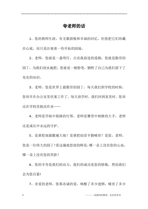 点亮我前进的道路;您就是勤劳的园丁,为我们浇水施肥;您就是一根粉笔