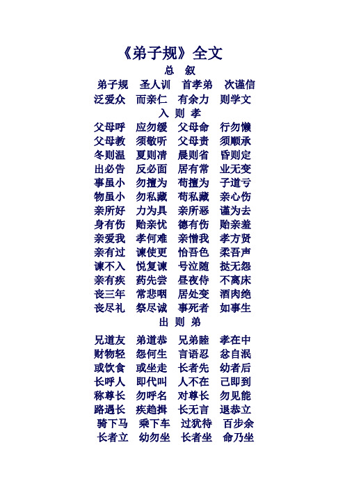 《弟子规》全文 总叙 弟子规圣人训首孝弟次谨信 泛爱众而亲仁有余力