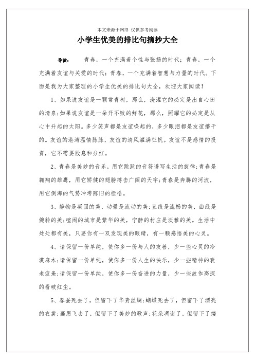 下面是我为大家整理的小学生优美的排比句大全,欢迎大家阅读!
