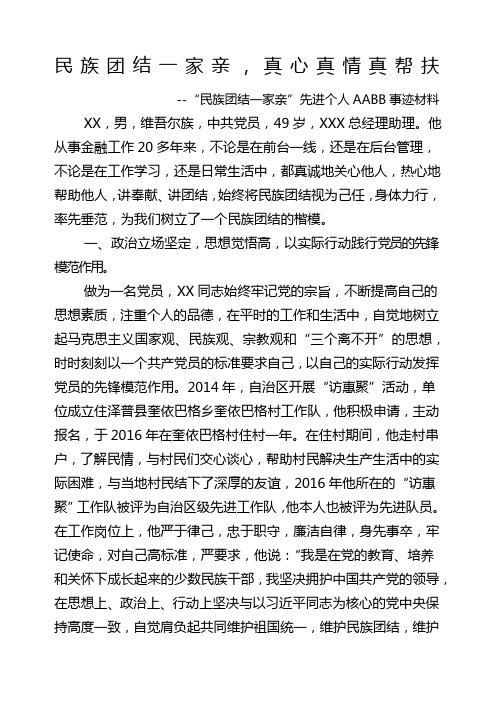 真心真情真帮扶"民族团结一家亲"先进个人aabb事迹材料 xx,男