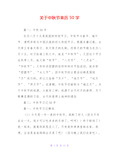 中秋节的简介50字图片