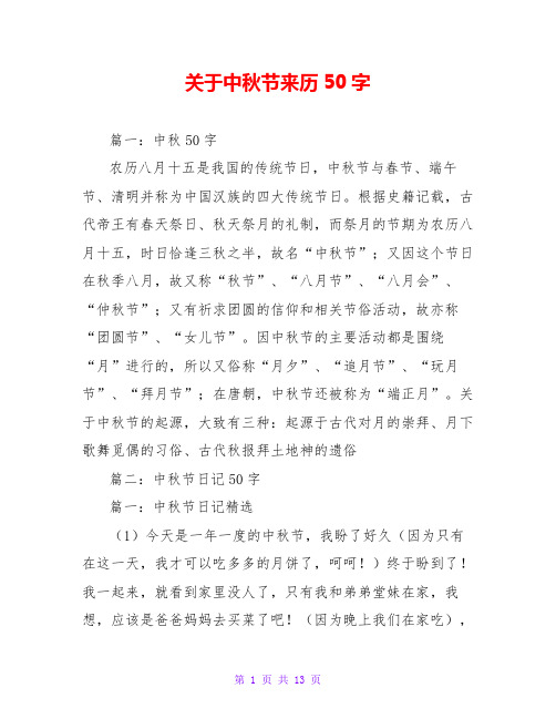 关于中秋节的来历50字左右 - 百度文库