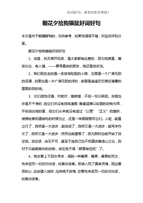 朝花夕拾狗猫鼠好词好句1,但是,和无常开玩笑,是大家都有此意的,椅