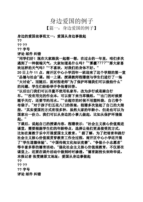 身边爱国的例子 【篇一:身边爱国的例子】 身边的爱国故事范文一:爱国