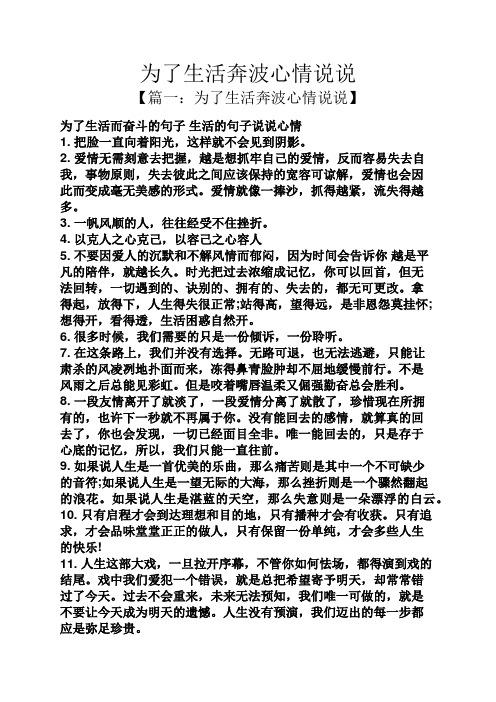 【篇一:为了生活奔波心情说说】 为了生活而奋斗的句子生活的句子说说