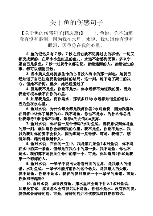 关于鱼的伤感句子 【关于鱼的伤感句子(精选篇)】1.