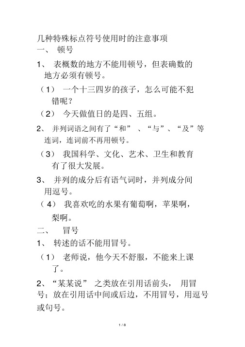 幾種特殊標點符號使用時的注意事項一,頓號 1,表概數的地方不能用頓號