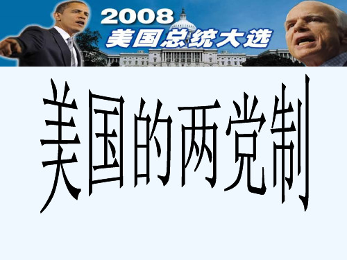 美国两党制: 民主党 驴象之争 共和党 (一)政坛上的"驴象之争" 