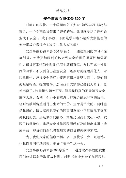 安全事故心得体会300字 时间过的很快,一个学期的化工安全知识学习