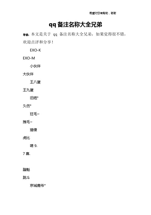 qq備註名稱大全兄弟 導讀:本文是關於qq備註名稱大全兄弟,如果覺得很