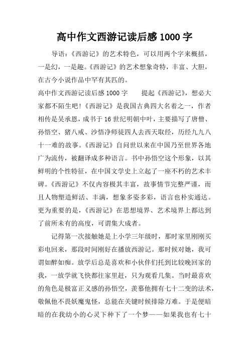 高中作文西游记读后感1000字 导语:《西游记》的艺术特色,可以用两个