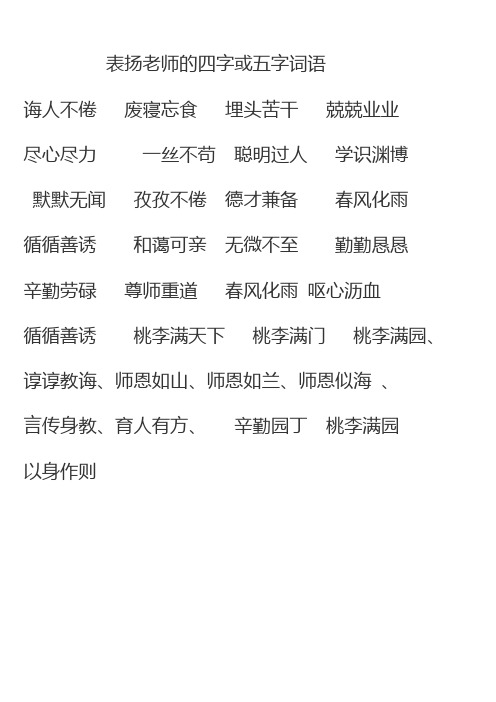 表扬老师的四字或五字词语 诲人不倦废寝忘食埋头苦干兢兢业业尽心