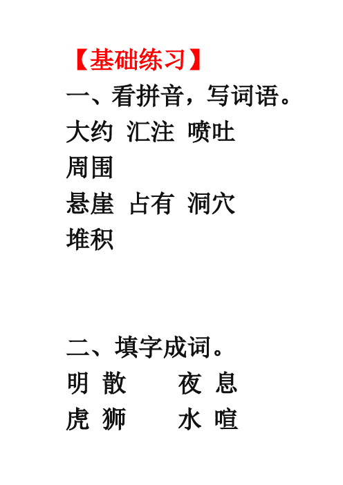 大约汇注喷吐周围 悬崖占有洞穴堆积 二,填字成词.