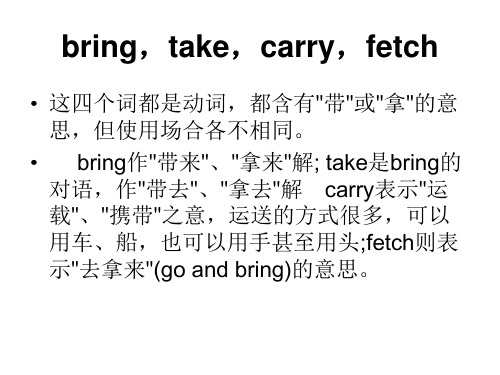 bring作"带来","拿来"解; take是bring的 对语,作"带去"