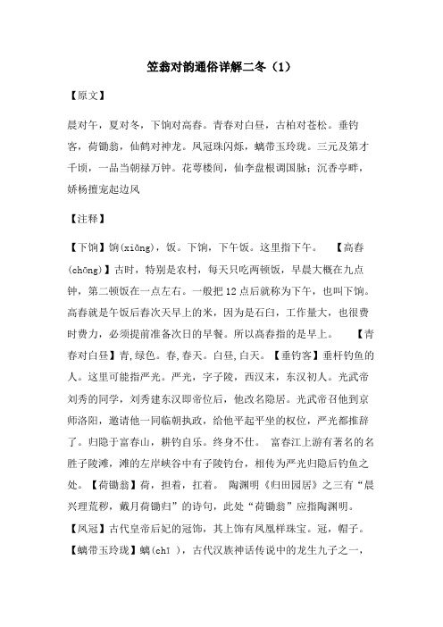 笠翁对韵通俗详解二冬(1) 【原文】 晨对午,夏对冬,下饷对高舂.
