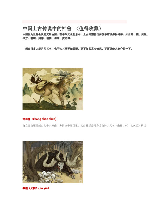 中国上古传说中的神兽(值得收藏 中国作为世界公认的文明古国,在
