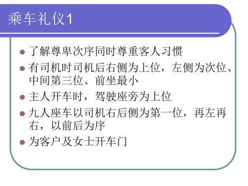 乘车礼仪1 了解尊卑次序同时尊重客人习惯 有司机时司机后右侧为上位