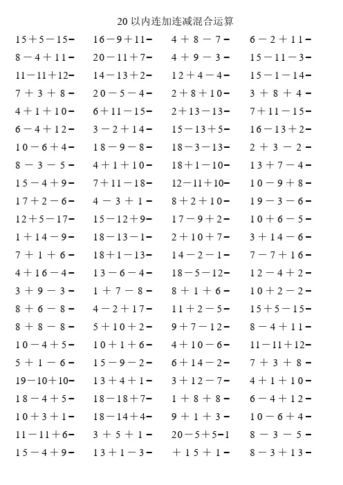 20以内连加连减混合运算15 5-15= 8-4 11= 11-11 12= |7 3 8= |4 1 10