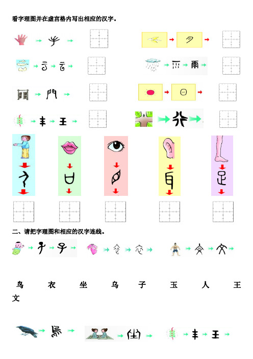 二,请把字理图和相应的汉字连线. 鸟衣坐乌子玉人王文