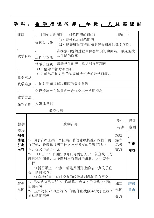 學科:數學授課教師:年級:八總第課時 課題|:《畫軸對稱圖形---對稱