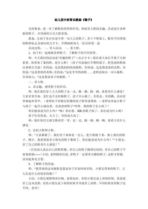 幼儿园中班常识教案《鞋子》 目的要求:进一步了解鞋的类型和作用