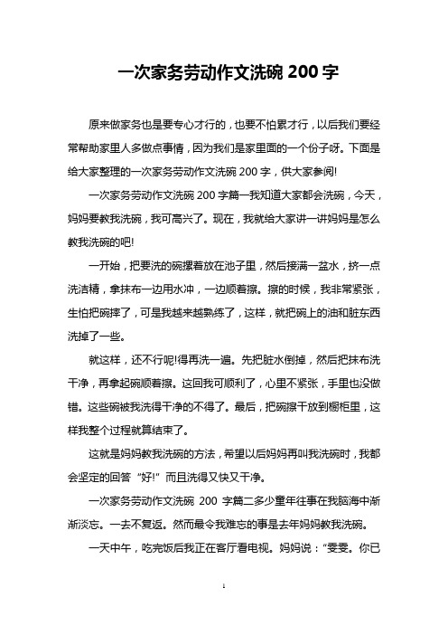 下面是给大家整理的一次家务劳动作文洗碗200字,供大家参阅!