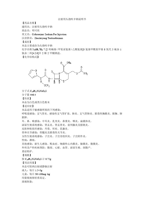 注射用頭孢呋辛鈉 商品名:明可欣 英文名:cefurxime sdium fr inject