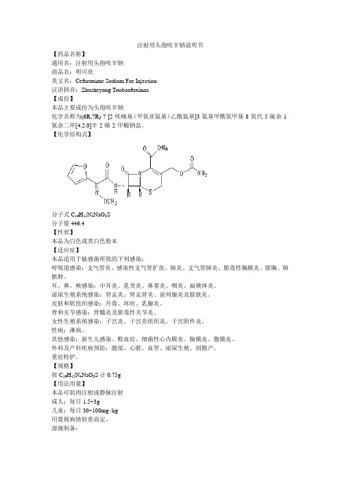 注射用头孢呋辛钠说明书 【药品名称】 通用名:注射用头孢呋辛钠 商品