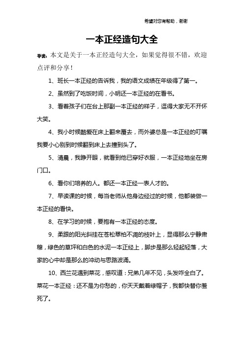 一本正经造句大全 导读:本文是关于一本正经造句大全,如果觉得很不错