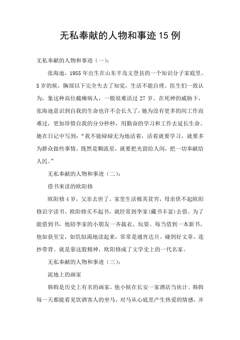 关于奉献的名人事例素材