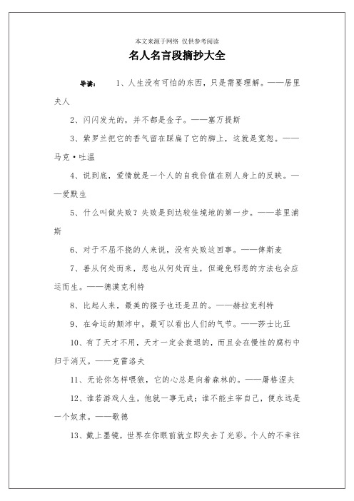 名人名言段摘抄大全 導讀:1,人生沒有可怕的東西,只是需要理解.