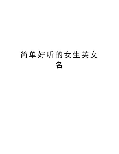 简单好听的女生英文名 简单好听的女生英文名 jelly〔deli〕 简单含义