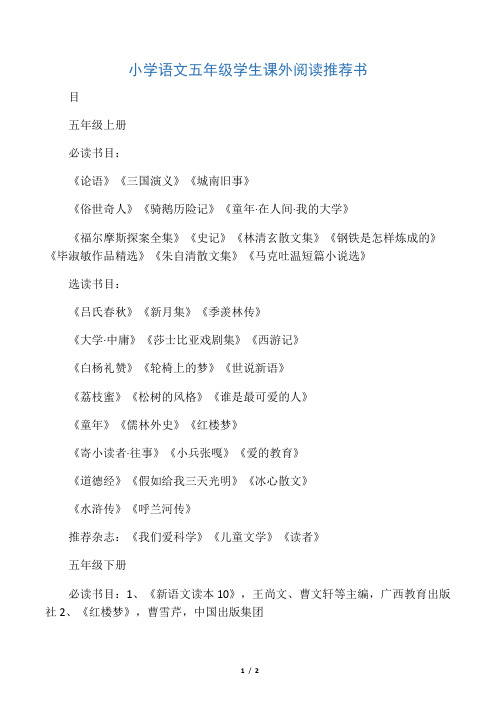 目 五年级上册 必读书目: 《论语》《三国演义》《城南旧事》 《俗世