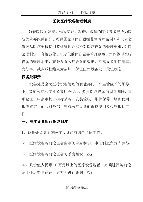和《安徽省药品医疗器械使用监督管理办法>>对医疗设备的管理要求