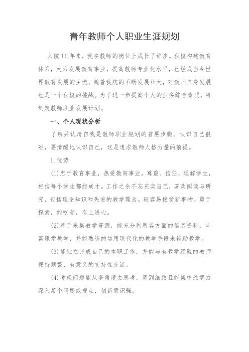 青年教師個人職業生涯規劃 入院11年來,我在教師的崗位上成長了許多.