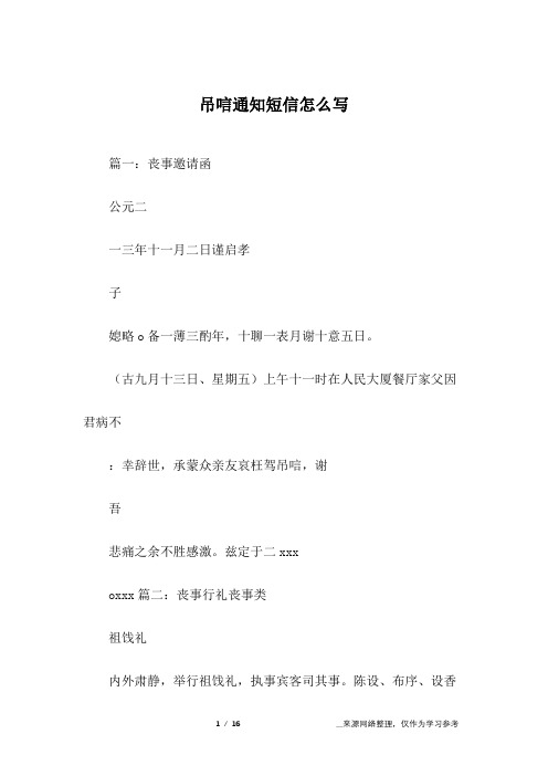 篇一:丧事邀请函公元二一三年十一月二日谨启孝子媳略备一薄三酌年,十