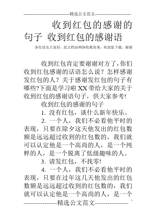 歡迎您下載,謝謝 收到紅包肯定要謝謝對方了,你們收到紅包感謝的話語