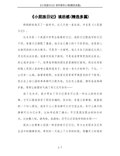 《小屁孩日记》读后感(精选多篇) 妈妈新给我买了一套好书,这几天我