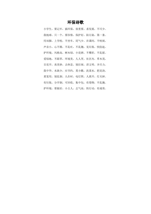 环保诗歌 小学生,要记牢,搞环保,很重要,求发展,不可少.