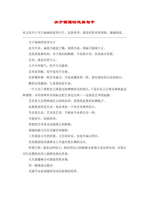关于画画的优美句子读书不多,画则不能进于雅;观理不清,则画不能规