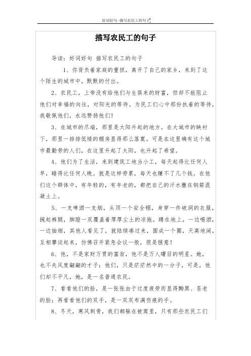 描写农民工的句子 导读:好词好句描写农民工的句子 1,你背负着家庭的
