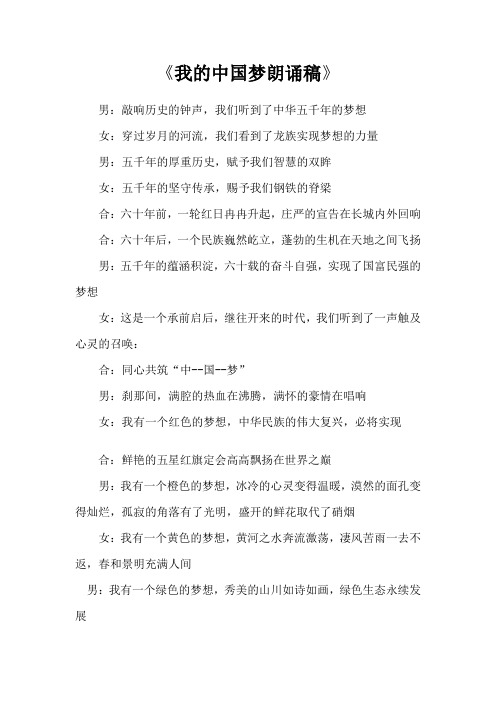 《我的中国梦朗诵稿》 男:敲响历史的钟声,我们听到了中华五千年的