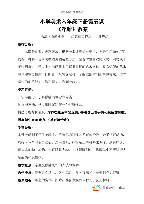 小学美术六年级下册第五课 《浮雕》教案 长清区石麟小学红黄蓝工作坊